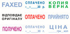 Стандартные штампы (Згідно з оригіналом, Копія вірна, Сплачено)