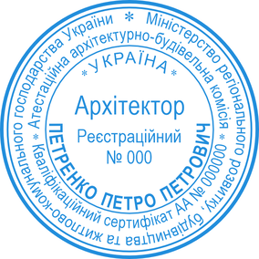 Печать архитектора