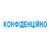 Штамп "Конфіденційно"