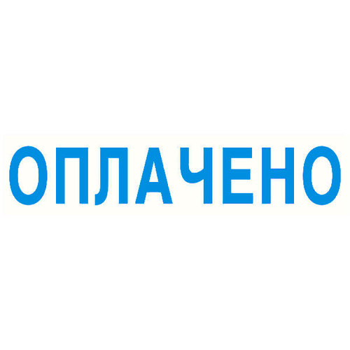 Штамп "Оплачено"