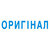 Штамп "Оригінал"