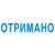 Штамп "Отримано"