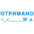 Штамп "Отримано" + дата