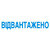 Штамп "Відвантажено"
