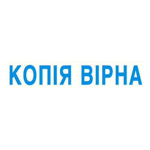 Штамп "КОПІЯ ВІРНА"