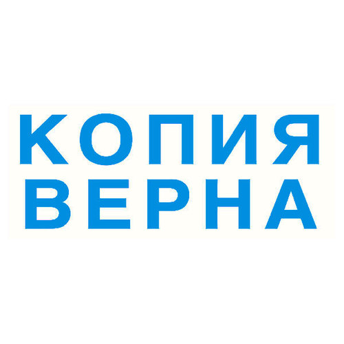Штамп "Копия верна"