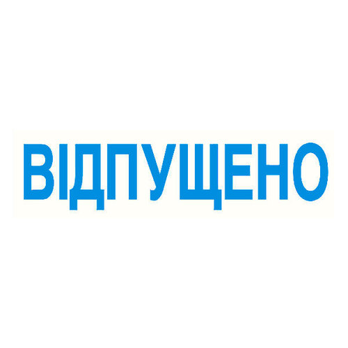 Штамп "Відпущено"