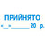 Штамп "Прийнято" + дата