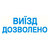 Штамп "Виїзд дозволено"