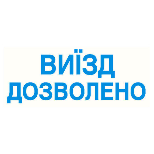 Штамп "Виїзд дозволено"