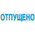 Штамп "Отпущено"