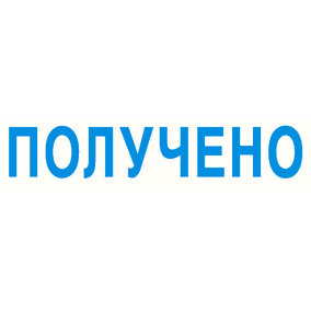 Штамп "Получено"
