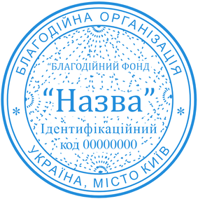 Печать Благодійна організація "Благодійний фонд"