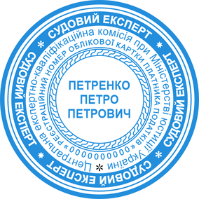 Печать для судебного эксперта 02